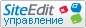 Cоздание и управление сайтом - система CMS SiteEdit