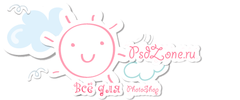 PsdZone.ru - �������. ��� ��� Adobe Photoshop