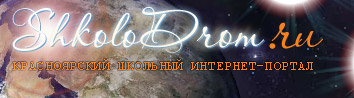 SHKOLODROM - ������������ �������� ������!